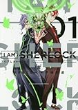 I AM SHERLOCK 1 (ゲッサン少年サンデーコミックス)