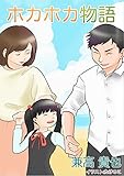 ホカホカ物語