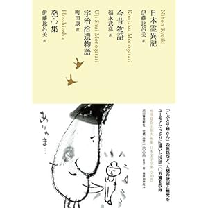 日本霊異記/今昔物語/宇治拾遺物語/発心集 (池澤夏樹=個人編集 日本文学全集08) 日本霊異記/今昔物語/宇治拾遺物語/発心集 (池澤夏樹=個人編集 日本文学全集08)