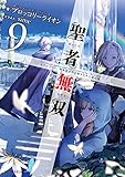 聖者無双~サラリーマン、異世界で生き残るために歩む道~ 9 (GCノベルズ)