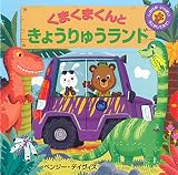 くまくまくんときょうりゅうランド (しかけがいっぱいうごかしてみて!)