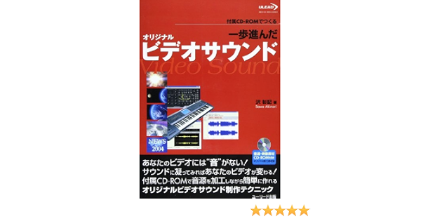 一歩進んだオリジナルビデオサウンド 沢 彰記 本 通販 Amazon