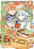 最弱テイマーはゴミ拾いの旅を始めました。＠COMIC 第4巻 (コロナ・コミックス)