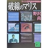 破線のマリス (講談社文庫)