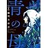 茂木清香「青の母（1）」
