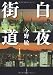 白夜街道 (文春文庫)