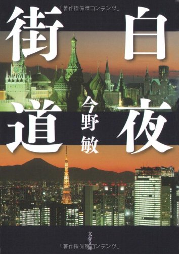 今野敏:白夜街道 (文春文庫)