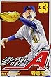 ダイヤのA (33) (講談社コミックス)