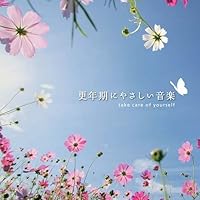 更年期にやさしい音楽