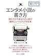 エンタメ小説の書き方。読むだけであなたの小説が劇的にレベルアップする本。10分で読めるシリーズ
