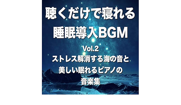 Amazon 聴くだけで寝れる 睡眠導入bgm Vol 2 ストレス解消する海の音と 美しい眠れるピアノの 音楽集 Baby Music 335 ミュージック ミュージック