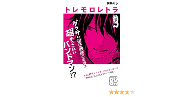 トレモロレトラ プチデザ 2 デザートコミックス 桐島りら 少女マンガ Kindleストア Amazon トレモロレトラ プチデザ 2 デザートコミックス 桐島りら 少女マンガ Kindleストア Amazon