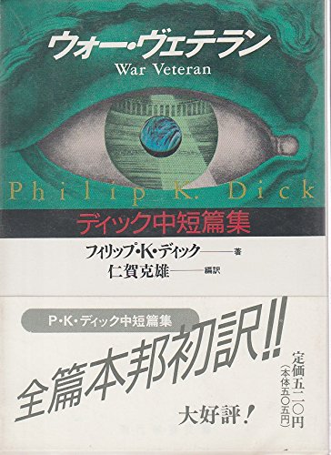 フィリップ・K・ディック:ウォー・ヴェテラン―ディック中短篇集 (現代教養文庫)
