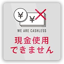 Amazon.co.jp: Biijo 現金のみ 現金使用できません ステッカー