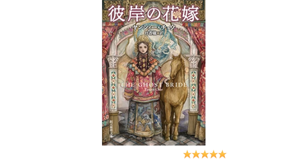 彼岸の花嫁 創元推理文庫 ヤンシィー チュウ 圷 香織 英米の小説 文芸 Kindleストア Amazon