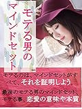 モテる男のマインドセット