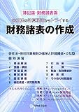 会社法の計算構造からトライする財務諸表の作成: 簿記論・財務諸表論