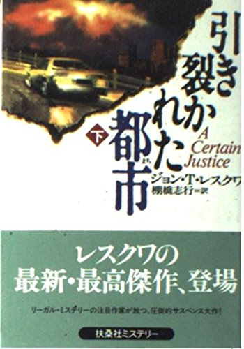 ジョン・T・レスクワ:引き裂かれた都市〈下〉 (扶桑社ミステリー)