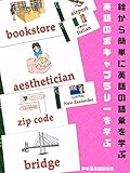 [英語学習]どのようにして絵から簡単に英語の語彙を学ぶことができますか