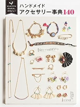 手作りアクセ編 Amazonのkindle版で楽チンに手芸雑誌を読もう Handful ハンドフル
