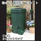 ハーコスター　雨水タンク　350Lマグナム　HS350WB　＋　レイントラップ（集水器）　お買い得セット　『英国製』