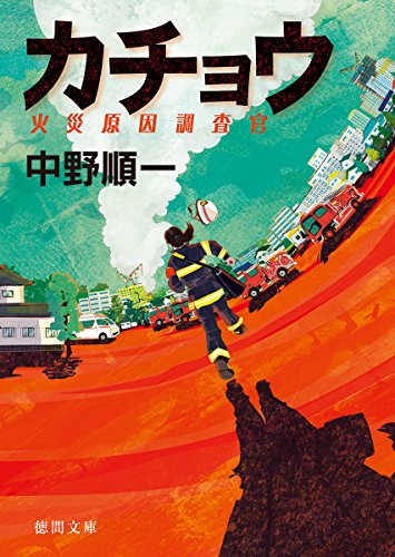 中野順一:カチョウ: 火災原因調査官 (徳間文庫)