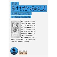きけ わだつみのこえ―日本戦没学生の手記 (岩波文庫)