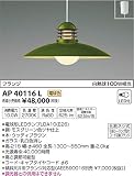 コイズミ照明 ペンダントライト One`sLamp モスグリーン色ツヤ仕上 AP40116L