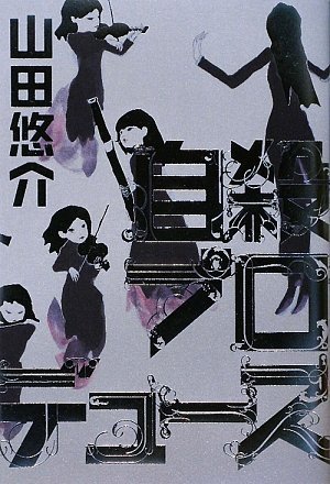山田悠介:自殺プロデュース