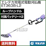 マルナカ エレテカ 充電式 電動 刈払機 ET363B-L2 [付属バッテリー×2][ループハンドル]