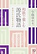 角川短歌ライブラリー 和歌で楽しむ源氏物語 女はいかに生きたのか (角川短歌ライブラリー―コスモス叢書)