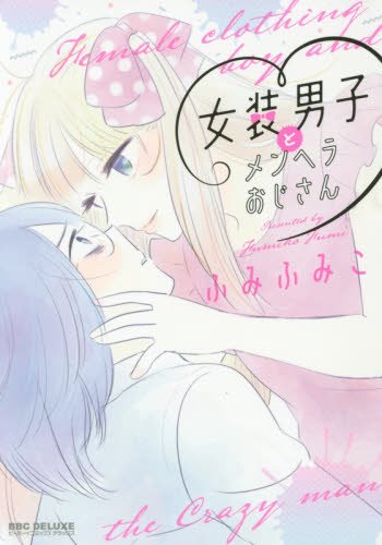 『女装男子とメンヘラおじさん』1巻