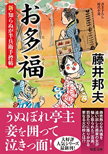 藤井邦夫:新・知らぬが半兵衛手控帖(18)-お多福 (双葉文庫 ふ 16-60)