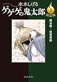 決定版-ゲゲゲの鬼太郎３-鏡合戦・妖怪軍団 (中公文庫 Cみ 1-21)