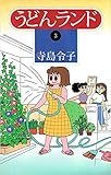 うどんランド 3巻
