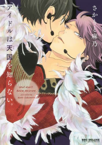 アイドルは天国を知ら