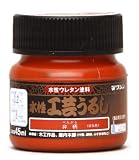 和信ペイント 水性工芸うるし 手軽な漆調塗料 低臭・速乾・食品衛生法適合 弁柄 45ml