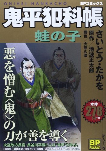 『鬼平犯科帳』1巻