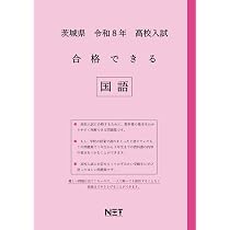 茨城県 令和8年度 高校入試 合格できる 社会（合格できる問題集