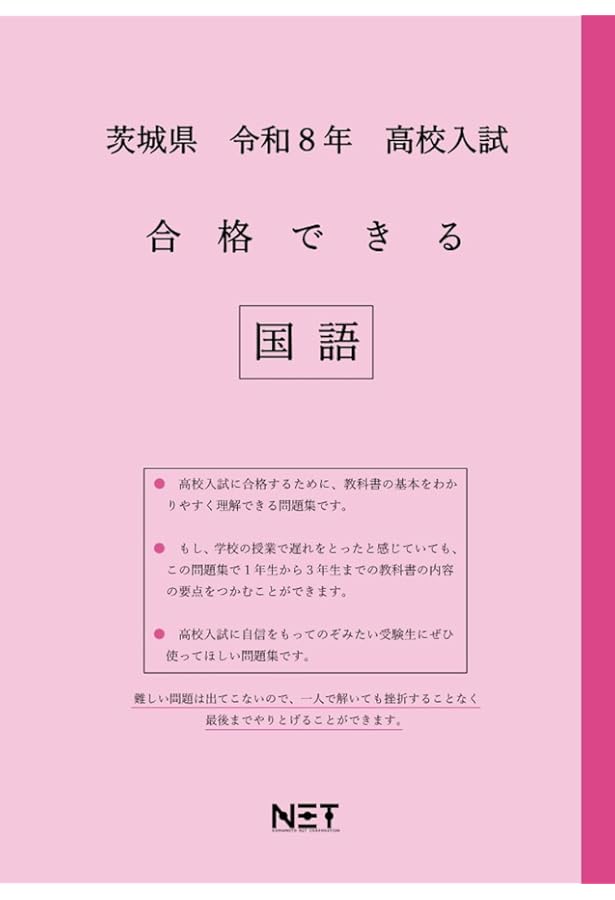 茨城県 令和8年度 高校入試 合格できる 社会（合格できる問題集