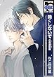 酷くしないで 小鳥遊彰編 (ビーボーイコミックス)