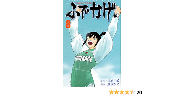 修羅の門異伝 ふでかげ 8 講談社コミックス月刊マガジン 飛永 宏之 川原 正敏 本 通販 Amazon