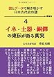 図とデータで解き明かす 日本古代史の謎4 - イネ・土器・銅鐸の東伝が語る真実 (MyISBN - デザインエッグ社)