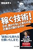 稼ぐ技術! ーなぜ、儲からないと言われる仕事ほど儲かるのか
