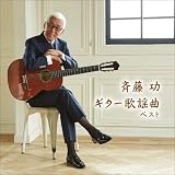 斉藤功 ギター歌謡曲 ベスト キング・ベスト・セレクト・ライブラリー2021