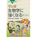 マンガ生物学に強くなる (ブルーバックス)