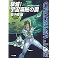 撃滅! 宇宙海賊の罠 (クラッシャージョウ2) (ハヤカワ文庫 JA タ 1-12 クラッシャージョウ・シリーズ 2)