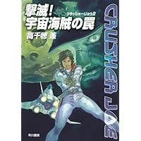 クラッシャージョウ　人面魔獣の挑戦 ヨドバシ.com - 人面魔獣の挑戦―クラッシャージョウ〈6