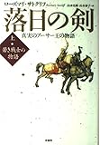 落日の剣 上: 真実のアーサー王の物語