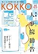 KOKKO 別冊発行号 特集「2018年人事院勧告」